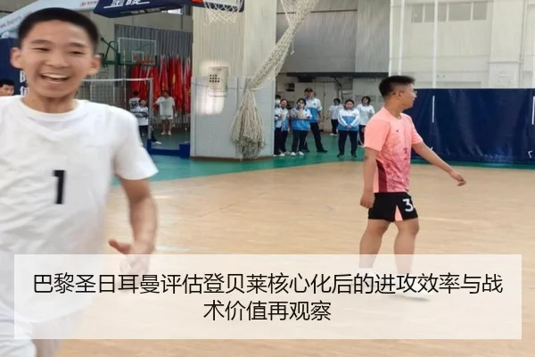 巴黎圣日耳曼评估登贝莱核心化后的进攻效率与战术价值再观察 - pg