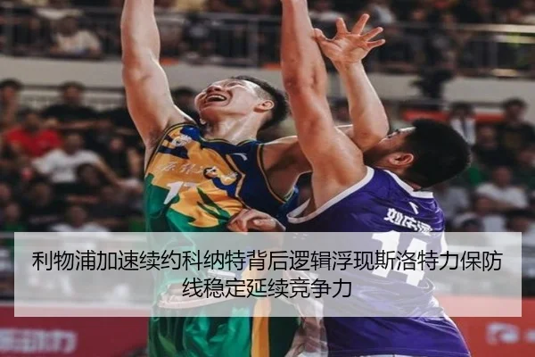 利物浦加速续约科纳特背后逻辑浮现斯洛特力保防线稳定延续竞争力 - pg
